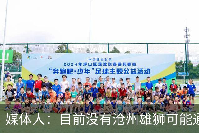 媒体人：目前没有沧州雄狮可能通过准入的消息