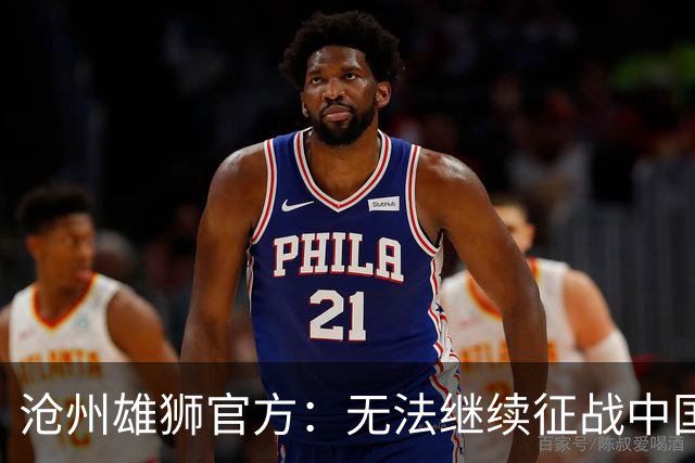 沧州雄狮官方：无法继续征战中国足球职业联赛