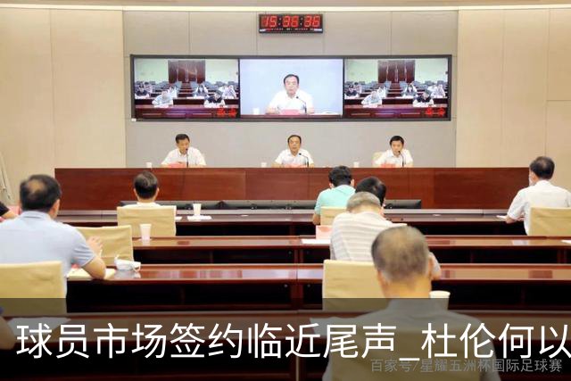 球员市场签约临近尾声 杜伦何以成为夏窗头号剩男？