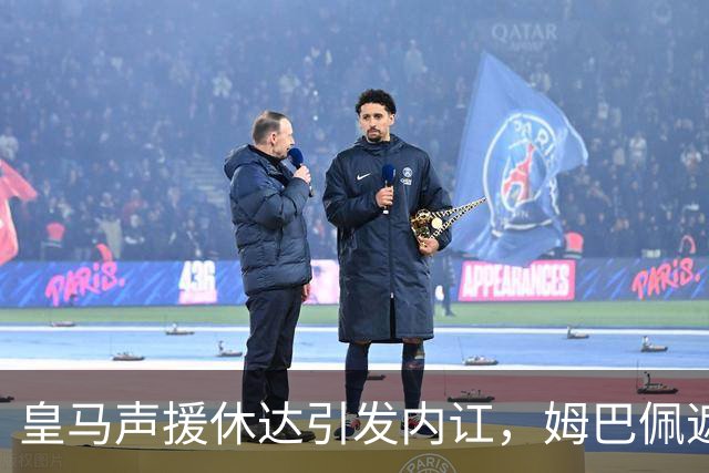 皇马声援休达引发内讧，姆巴佩遮挡球衣引西甲主席批评