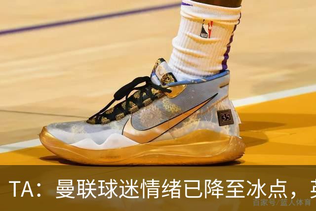 TA：曼联球迷情绪已降至冰点，英力士集团入主后的蜜月期彻底结束